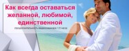Постер: Как всегда оставаться желанной, любимой и единственной