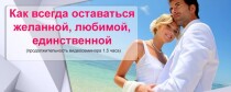 Вебинар
 Как всегда оставаться желанной, любимой и единственной