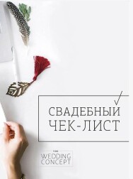 Постер: Свадьба от А до Я