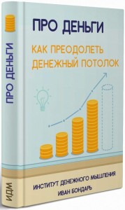 Книга
 Про деньги. Как преодолеть денежный потолок