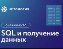 Курс
 SQL и получение данных