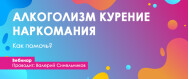 Постер: Алкоголизм. Наркомания. Курение. Как помочь?