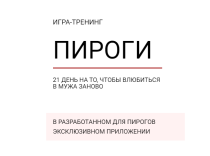 Тренинг
 Пироги