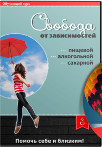 Видеокурс
 Свобода от зависимостей