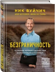 Постер: Безграничность. 50 уроков, которые сделают тебя возмутительно счастливым