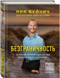 Книга
 Безграничность. 50 уроков, которые сделают тебя возмутительно счастливым