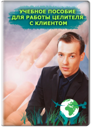 Постер: Учебное пособие для работы целителя с клиентом