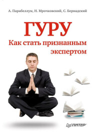Постер: Гуру. Как стать признанным экспертом