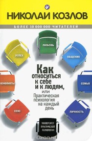 Постер: Как относиться к себе и к людям, или Практическая психология на каждый день