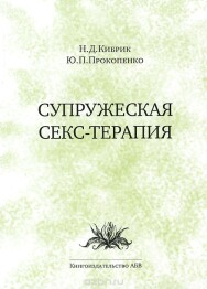Постер: Супружеская секс-терапия