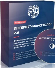 Постер: Интернет-маркетолог 3.0