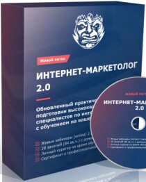 Видеокурс
 Интернет-маркетолог 3.0