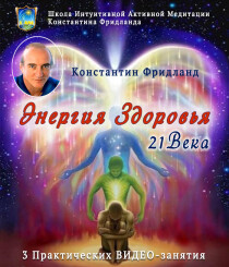 Видеокурс
 Медитации на восстановление энергии и жизненных сил