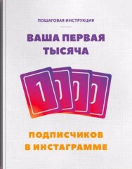 Постер: Продающий Инстаграм