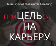 Постер: Прицелься на карьеру