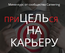 Видеокурс
 Прицелься на карьеру