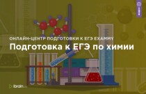 Подготовка к ЕГЭ по химии