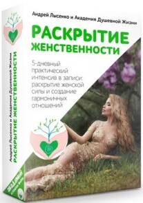Постер: Раскрытие женственности