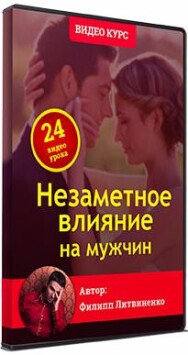 Постер: Незаметное влияние на мужчин