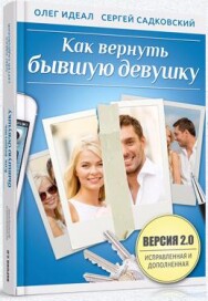 Постер: Как вернуть бывшую девушку