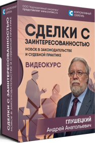 Постер: Сделки с заинтересованностью: изменения в законодательстве и судебной практике