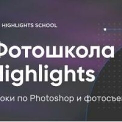 Онлайн-школа Highlights