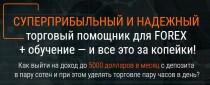 Торговый помощник для работы на Forex