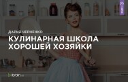 Постер: Кулинарная школа хорошей хозяйки
