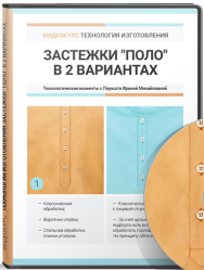 Постер: Технология изготовления застежки поло в двух вариантах