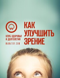 Видеокурс
 Как улучшить зрение