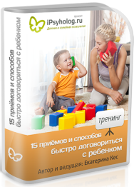 Постер: 15 приемов и способов быстро договориться с ребенком
