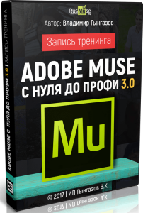 Тренинг
 Adobe Muse. С нуля до профи 8.0