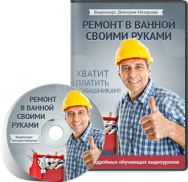 Постер: Ремонт в ванной своими руками