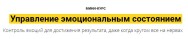 Постер: Управление эмоциональным состоянием