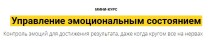 Курс Управление эмоциональным состоянием