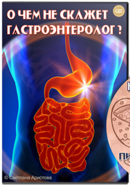 Постер: Неочевидные причины нарушения пищеварительной системы