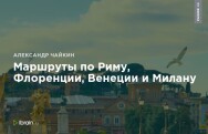 Постер: Маршруты по Риму, Флоренции, Венеции и Милану