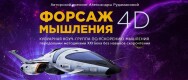 Постер: Форсаж мышления