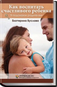 Постер: Как воспитать счастливого ребенка