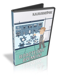 Постер: Властелин времени