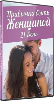 Постер: Привычка быть женщиной