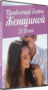Видеокурс
 Привычка быть женщиной