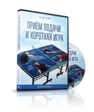 Постер: Прием подачи и короткая игра