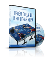 Видеокурс
 Прием подачи и короткая игра