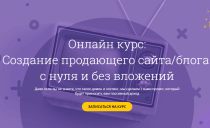 Курс
 Создание продающего сайта/блога с нуля и без вложений
