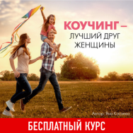Постер: Коучинг — лучший друг женщины