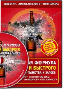 Видеокурс
 Избавление от алкозависимости. Как бросить пить навсегда