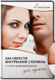 Постер: Как обрести внутренний стержень и стать привлекательной для мужчин