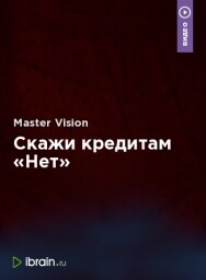 Постер: Скажи кредитам «Нет»