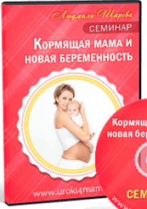 Постер: Кормящая мама и новая беременность